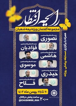 ویژه برنامه‌ی شش قسمتی گفتمان مهدویت" رایحه انتظار" برگزار می شود