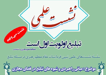 نشست «مبانی راهبردی و شیوه‌های تبلیغ در فضای مجازی» برگزار می‌شود