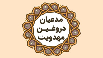 سواد مهدویت | چگونه مدعیان دروغین ارتباط با امام زمان(عج) را بشناسیم؟