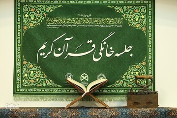 قرارگاه جلسات خانگی قرآن در جامعه الزهرا(س) افتتاح شد