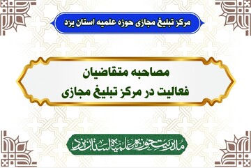 مصاحبه با متقاضیان فعالیت در مرکز تبلیغ مجازی یزد انجام شد