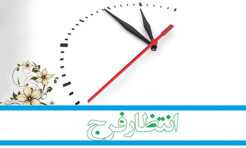 حدیث روز | منتظرانِ ظہور کا اجر و مقام