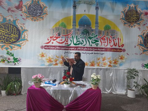 تصاویری از برگزاری جشن میلاد سرداران کربلا در مدرسه علمیه خواهران برازجان
