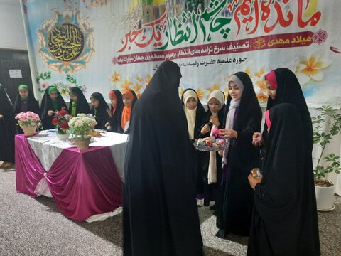 تصاویری از برگزاری جشن میلاد سرداران کربلا در مدرسه علمیه خواهران برازجان
