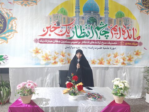 تصاویری از برگزاری جشن میلاد سرداران کربلا در مدرسه علمیه خواهران برازجان
