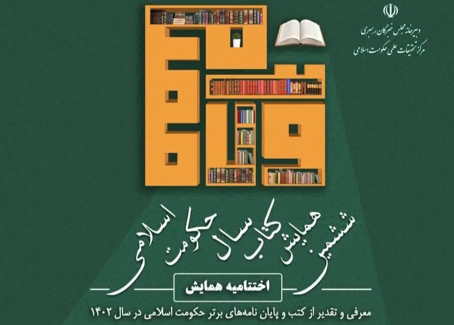 إرسال ۴۹۳ كتابًا إلى المؤتمر السادس لكتاب العام للحكومة الإسلامية