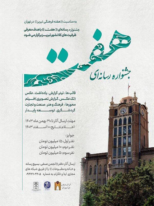 برگزاری جشنواره رسانهای «هفت» به مناسبت هفته فرهنگی تبریز