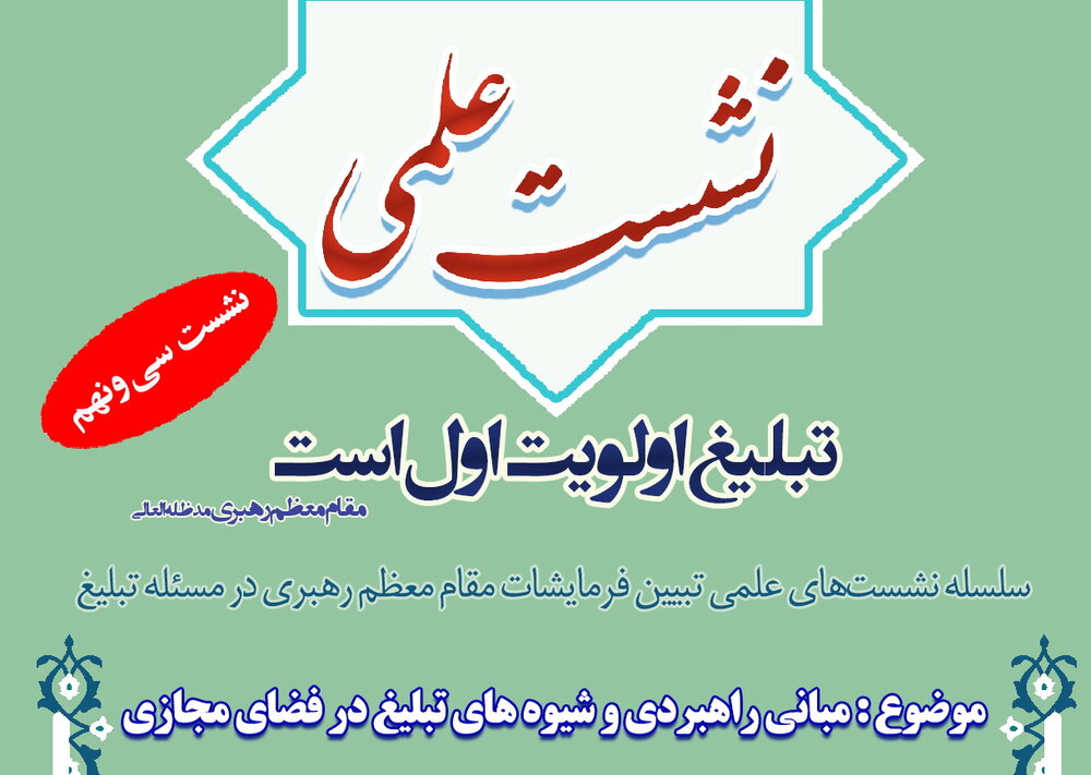 نشست «مبانی راهبردی و شیوه‌های تبلیغ در فضای مجازی» برگزار می‌شود