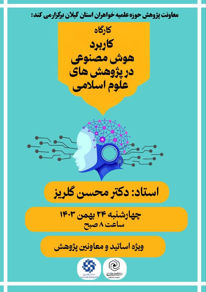 کارگاه کاربرد هوش مصنوعی در پژوهش‌های علوم اسلامی