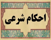 احکام شرعی | بغیر باپ کی رضامندی کے عقدِ موقت کا حکم!