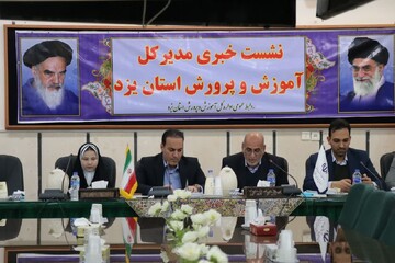 عدالت آموزشی در اولویت آموزش و پرورش استان یزد قرار دارد