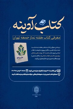 معرفی «کتاب ۵۷» در نماز جمعه این هفته تهران
