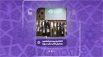 فیلم | گزیده‌ای از اختتامیه بیست و ششمین همایش کتاب سال حوزه و هشتمین جشنواره مقالات علمی حوزه