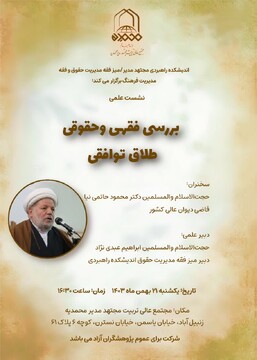 نشست علمی"بررسی فقهی و حقوقی طلاق توافقی" برگزار می شود