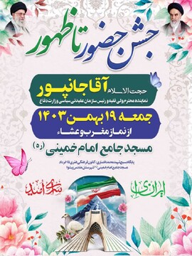 برگزاری جشن حضور تا ظهور در مسجد جامع پیشوا