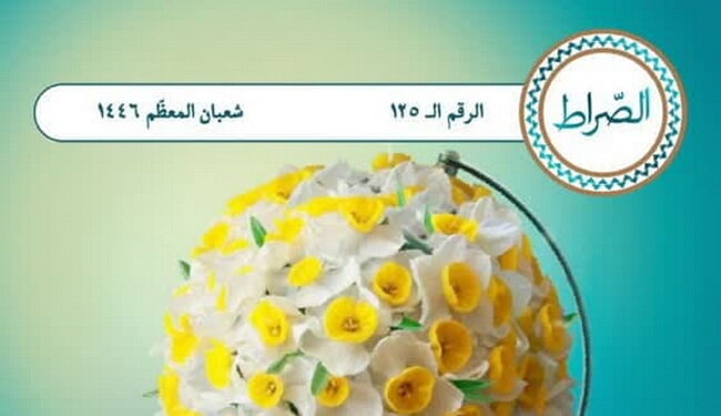 نشریه عربی «الصراط» منتشر شد