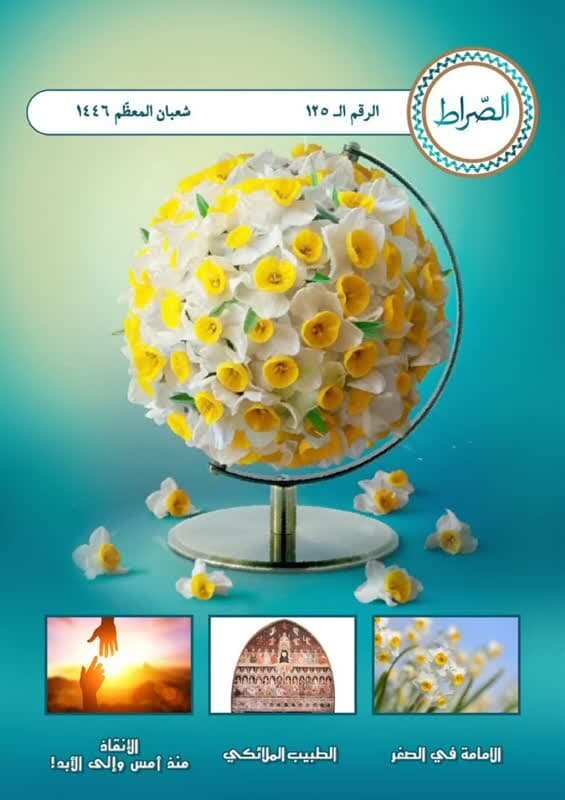 نشریه عربی «الصراط» منتشر شد