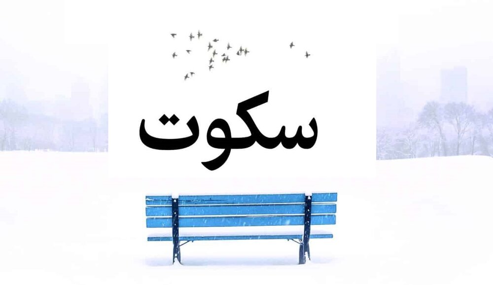 نهج زندگی | هفت فضیلت سکوت