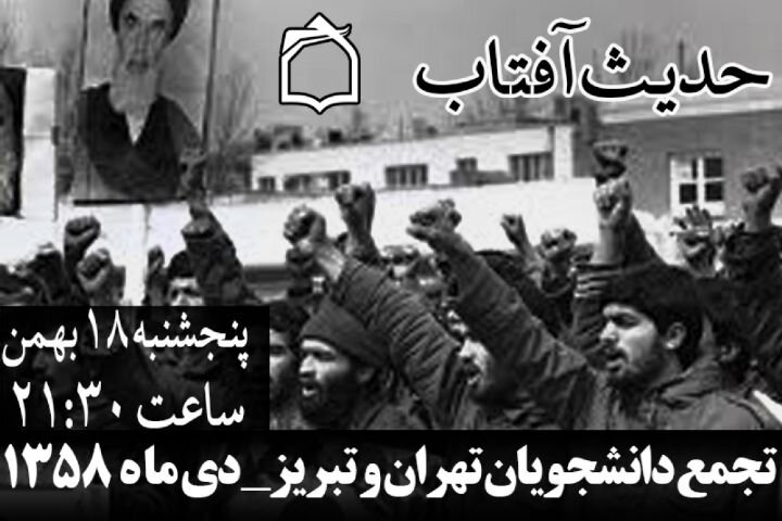 روایت رادیو معارف از اتفاقات دی ماه سال۱۳۵۸