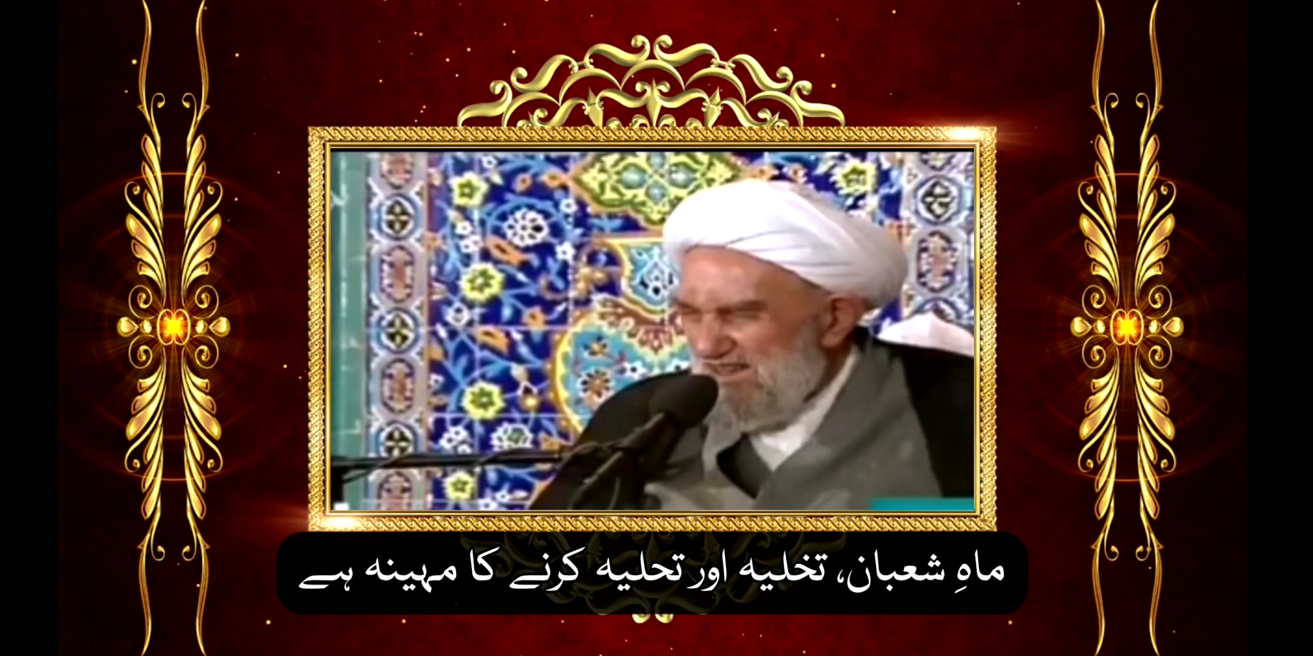 ویڈیو/ ماہِ شعبان میں استغفار پڑھنے کی فضیلت، مرحوم آیت اللہ ناصری