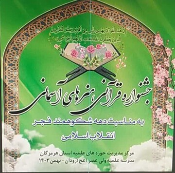 افتتاحیه سومین جشنواره هنرهای آسمانی حوزه علمیه استان هرمزگان برگزار می‌شود