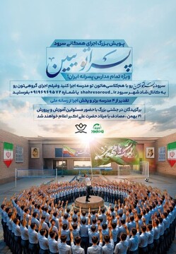 پویش بزرگ اجرای همگانی سرود «پسراتو ببین» در منطقه ۱۲ برگزار می‌شود