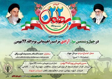 اعلام برنامه های راهپیمایی ۲۲ بهمن در کاشان