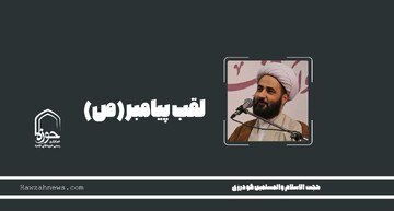 صوت | "لقب پیامبر(ص)"