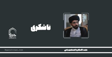 صوت | "ناشکری"