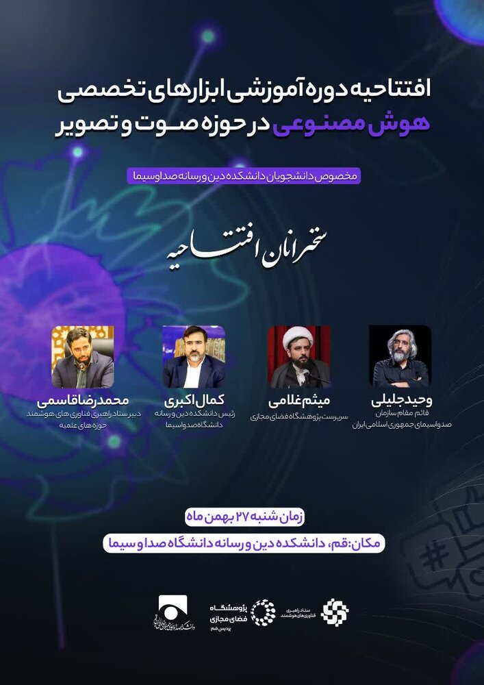 دوره آموزشی ابزارهای تخصصی هوش مصنوعی در حوزه صوت و تصویر برگزار می‌شود
