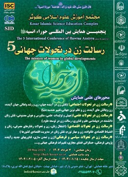 پنجمین همایش بین المللی"رسالت زن در تحولات جهانی" برگزار می شود