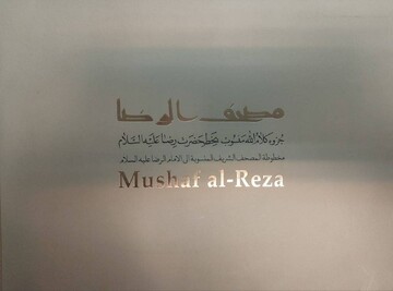از پوست آهو تا چاپ فاخر؛ بازنشر "مصحف الرضا (ع)