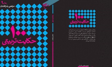 کتاب «۱۰۰ حکایت تربیتی» به چاپ نهم رسید