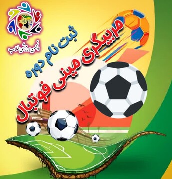 ثبت‌نام دوره مربیگری مینی‌فوتبال در کاشان