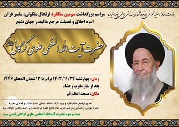 مراسم سومین سالگرد مرحوم آیت الله علوی گرگانی برگزار می شود