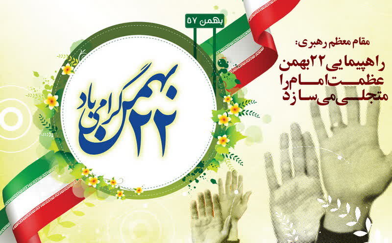 دعوت آیت‌الله دستغیب از مردم شیراز برای حضور در راهپیمایی ۲۲‌بهمن