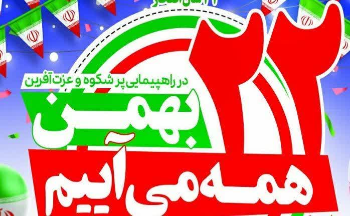 مردم در راهپیمایی ۲۲ بهمن اقتدار ملی را به نمایش می‌گذارند