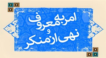 هم‌افزایی حوزه علمیه خراسان و ستاد امر به معروف برای تحول در ترویج فرهنگ مطالبه‌گری