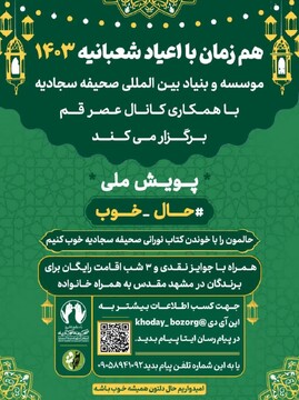 هدف پویش «حال خوب» انس با صحیفه سجادیه است