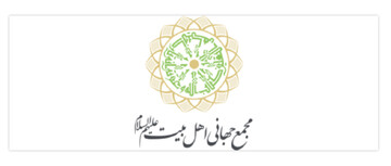 توافق چاپ آثار انتشارات مجمع جهانی اهل بیت (علیهم السلام) در بنگال هند