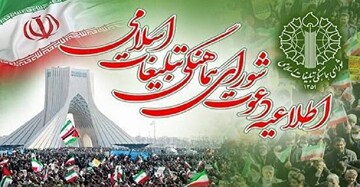 دعوت همگانی برای حضور شکوه‌مند در راهپیمایی ۲۲ بهمن
