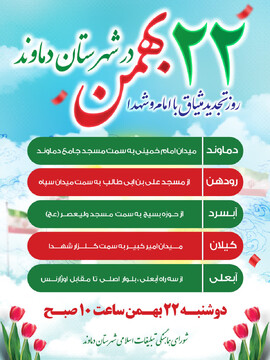 اعلام مسیرهای راهپیمایی ۲۲بهمن در شهرستان دماوند