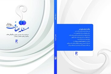 کتاب «مسئله عفاف» منتشر شد