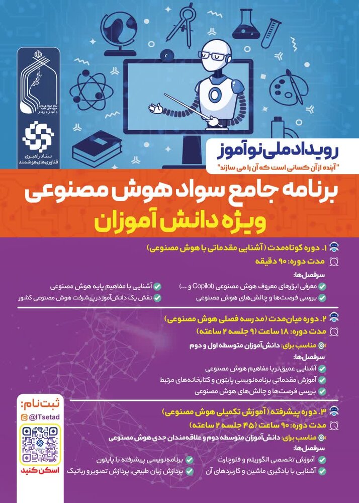 رویداد جامع سواد هوش مصنوعی ویژه دانش آموزان برگزار میشود