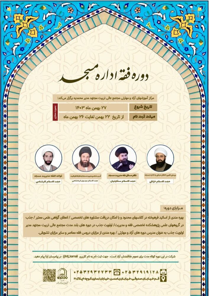 دوره "فقه اداره مسجد" برگزار می شود