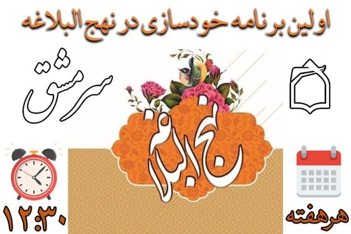 اولین راهکار خودسازی در نهج البلاغه