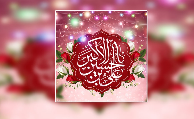 Jour de naissance de Hazrat Ali Akbar (as) comme journée du jeune