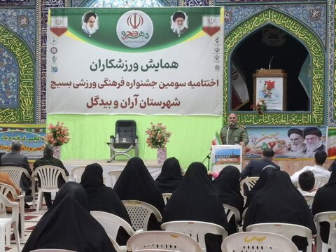 تصاویر/ اختتامیه سومین جشنواره فرهنگی ورزشی بسیج شهرستان آران و بیدگل