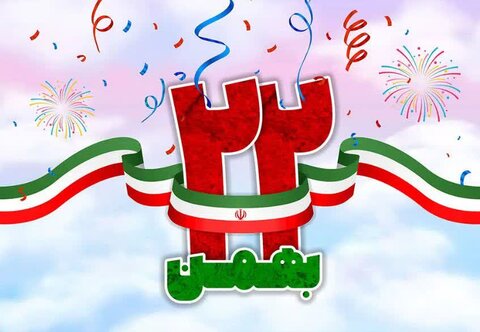 22 بھمن اور ایرانی تاریخ