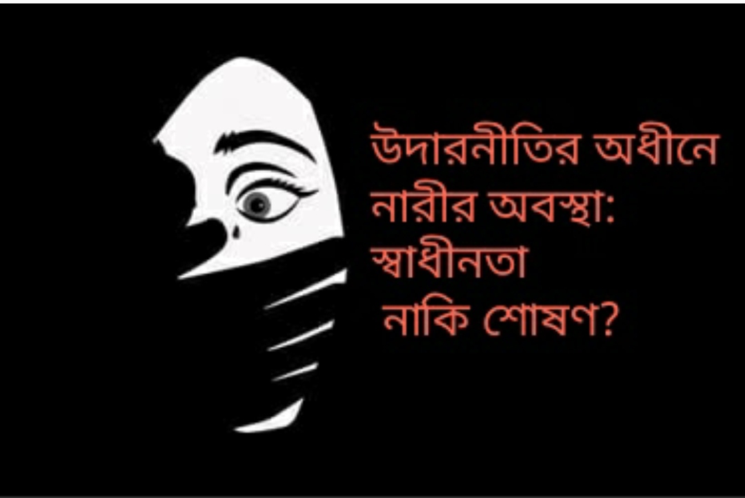 উদারনীতির অধীনে নারীর অবস্থা: স্বাধীনতা নাকি শোষণ?